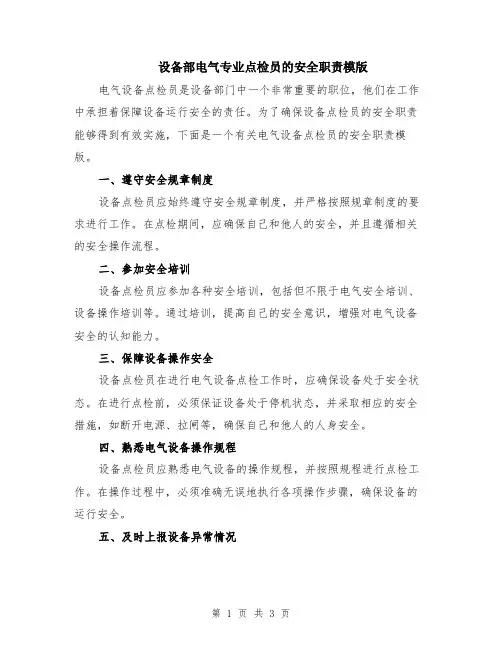设备部电气专业点检员的安全职责模版