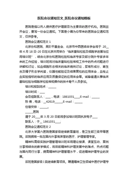 医院会议通知范文_医院会议通知模板