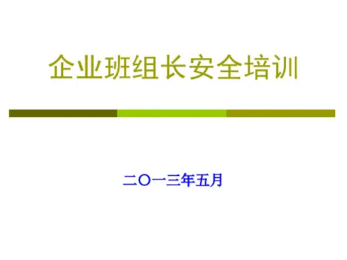 企业班组长安全培训