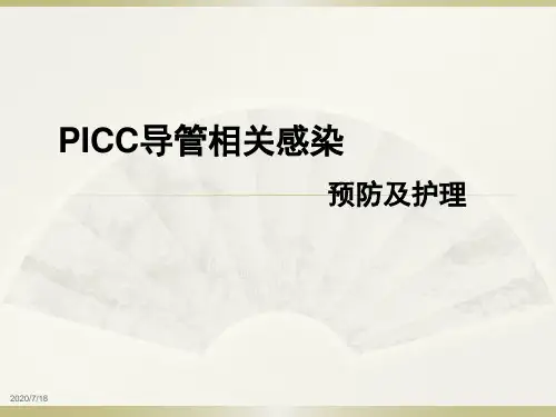PICC导管相关血流感染