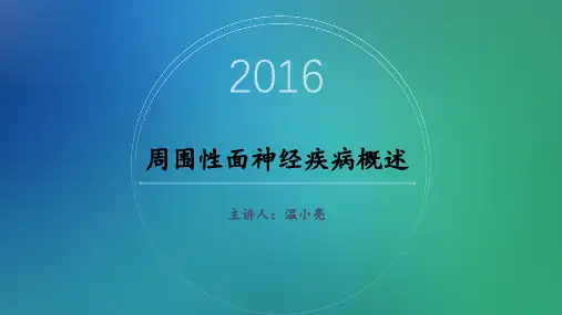 周围性面神经疾病概述ppt课件