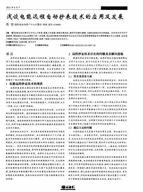浅谈电能远程自动抄表技术的应用及发展