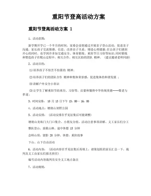 重阳节登高活动方案