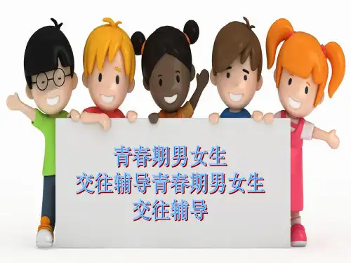 心理健康-青春期男女生交往辅导