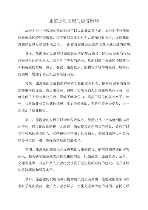 旅游业对区域的经济影响