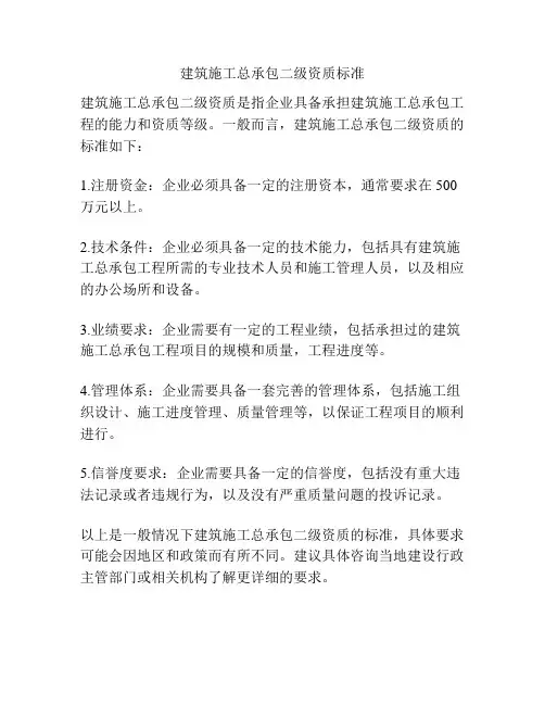 建筑施工总承包二级资质标准