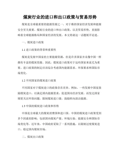 煤炭行业的进口和出口政策与贸易形势