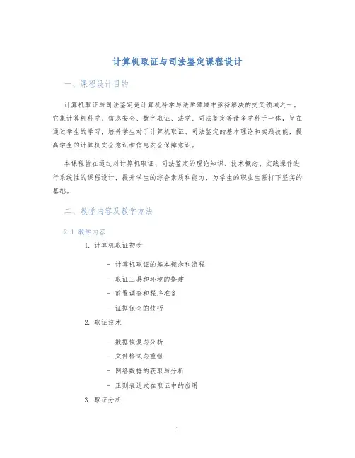 计算机取证与司法鉴定课程设计