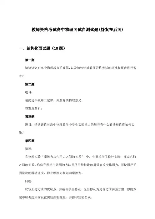 教师资格考试高中面试物理试题及解答参考