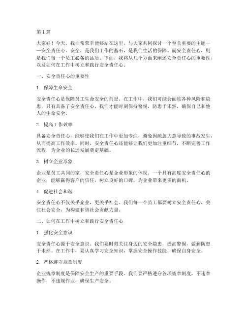 安全责任心的演讲稿(3篇)