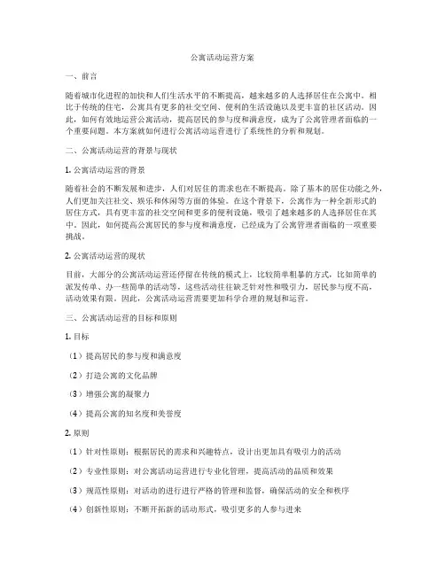 公寓活动运营方案