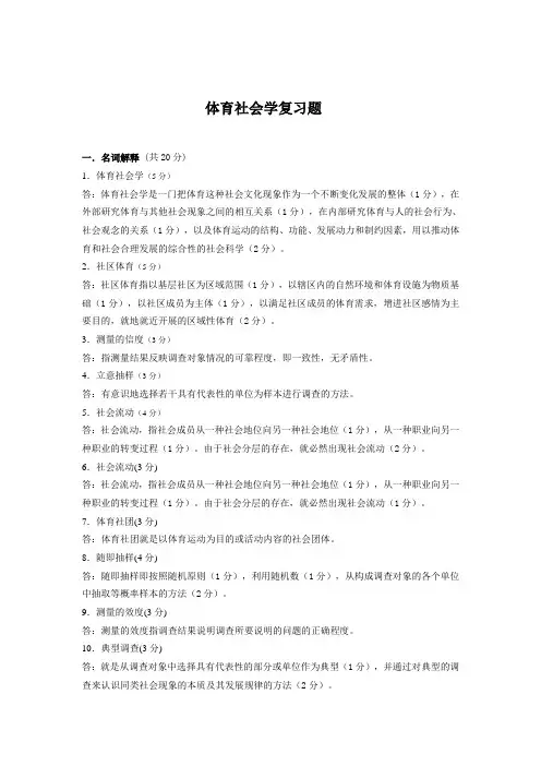 体育社会学复习题