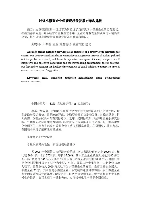 浅谈小微型企业经营现状及发展对策和建议