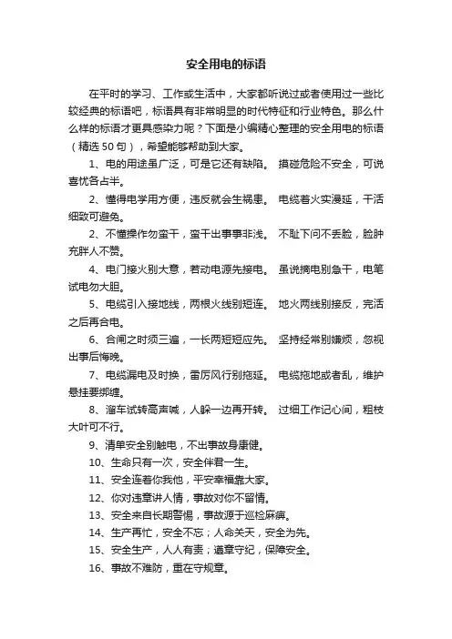 安全用电的标语（精选50句）