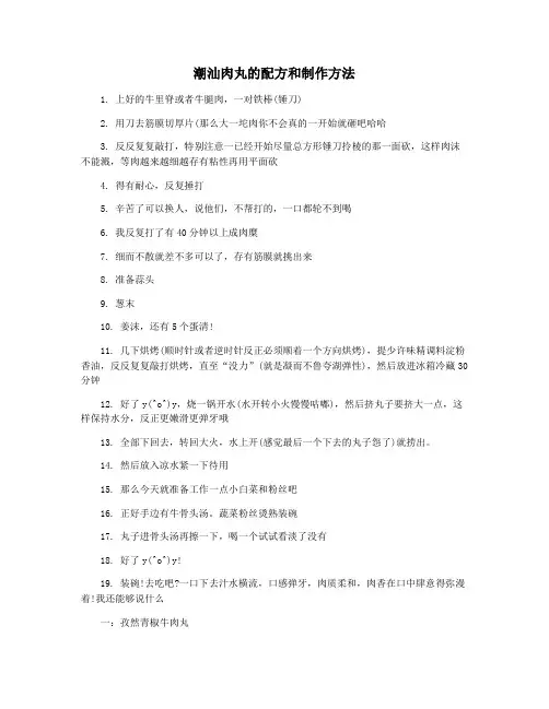潮汕肉丸的配方和制作方法