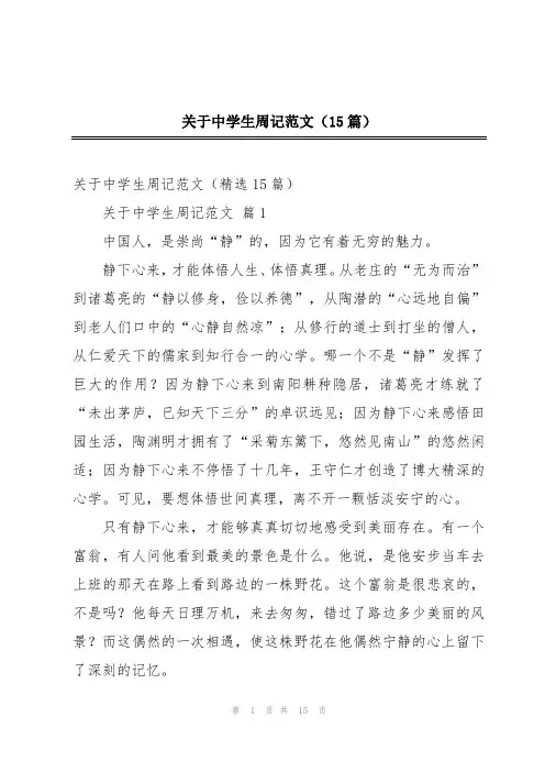 关于中学生周记范文(15篇)