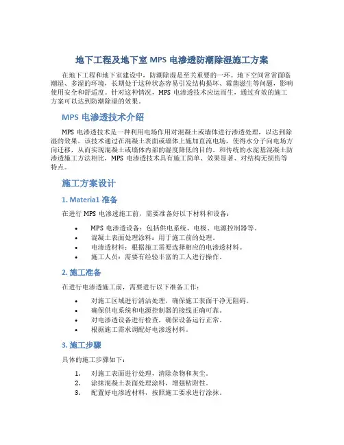 地下工程及地下室MPS电渗透防潮除湿施工方案