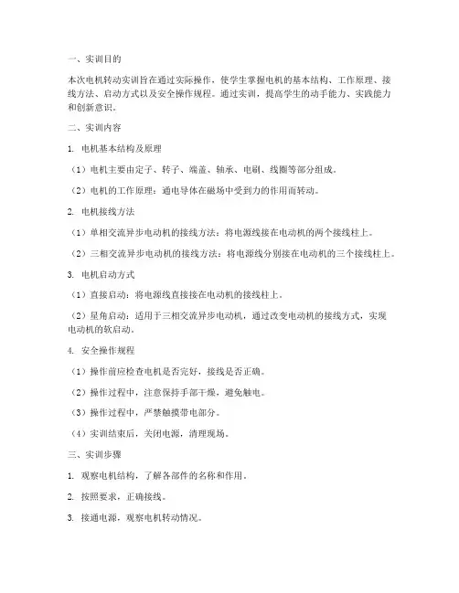 电机转动实训报告