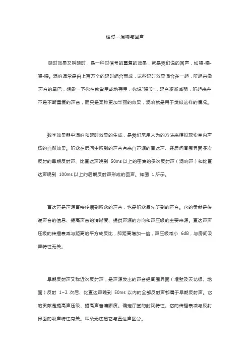 延时混响与回声