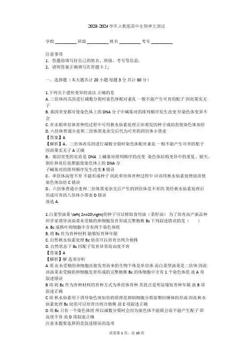 2023-2024学年高中生物人教版选修2第2章 生物科学与农业单元测试(含答案解析)