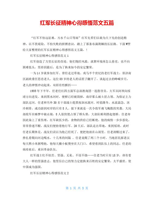 红军长征精神心得感悟范文五篇