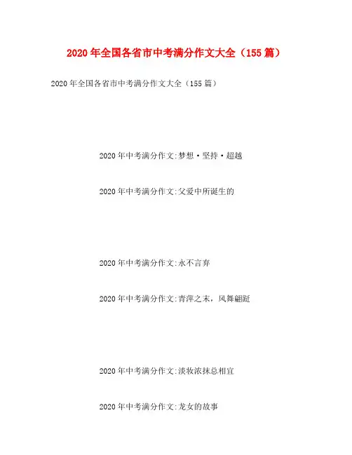 2020年全国各省市中考满分作文大全(155篇)