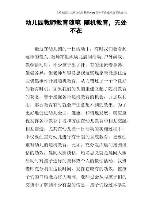 幼儿园教师教育随笔随机教育,无处不在