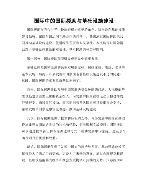 国际中的国际援助与基础设施建设