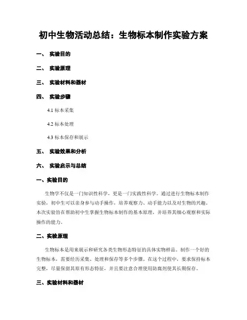 初中生物活动总结：生物标本制作实验方案