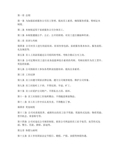 家政服务公司员工管理制度