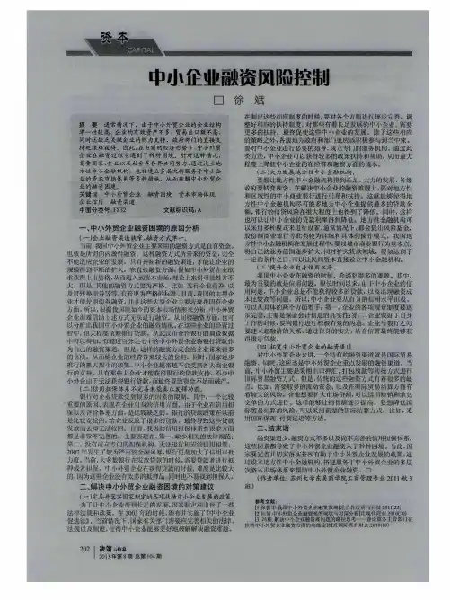 中小企业融资风险控制