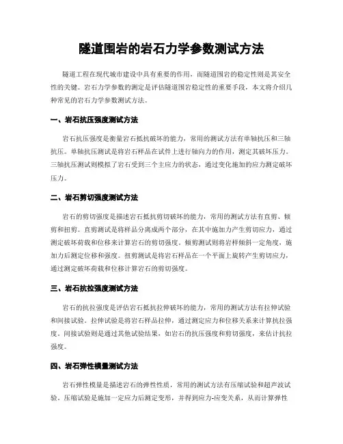 隧道围岩的岩石力学参数测试方法