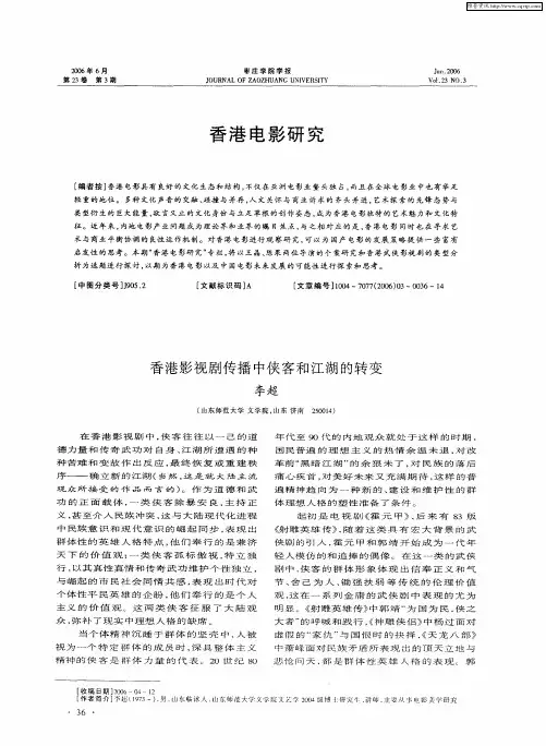 香港电影研究：香港影视剧传播中侠客和江湖的转变