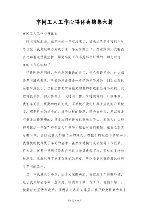 车间工人工作心得体会锦集六篇