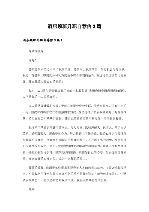 酒店领班升职自荐信3篇