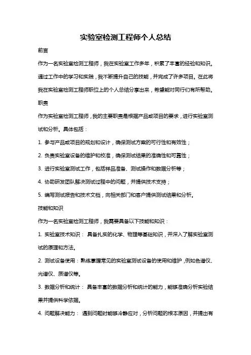 实验室检测工程师个人总结