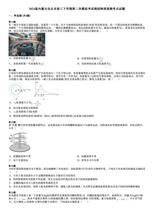2024届内蒙古包头市高三下学期第二次模拟考试理综物理高频考点试题