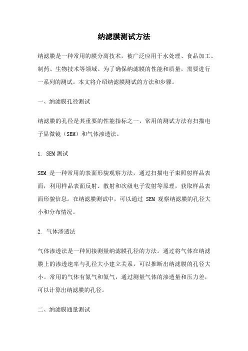 纳滤膜测试方法