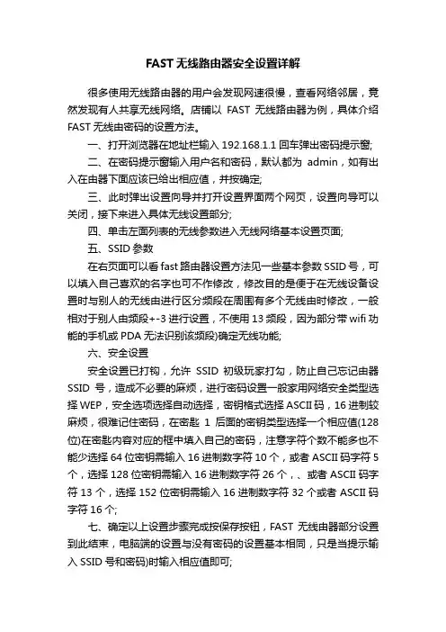 FAST无线路由器安全设置详解