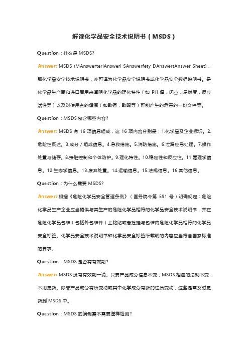 解读化学品安全技术说明书(MSDS)