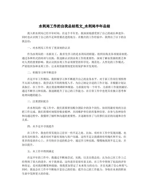 水利局工作的自我总结范文_水利局半年总结