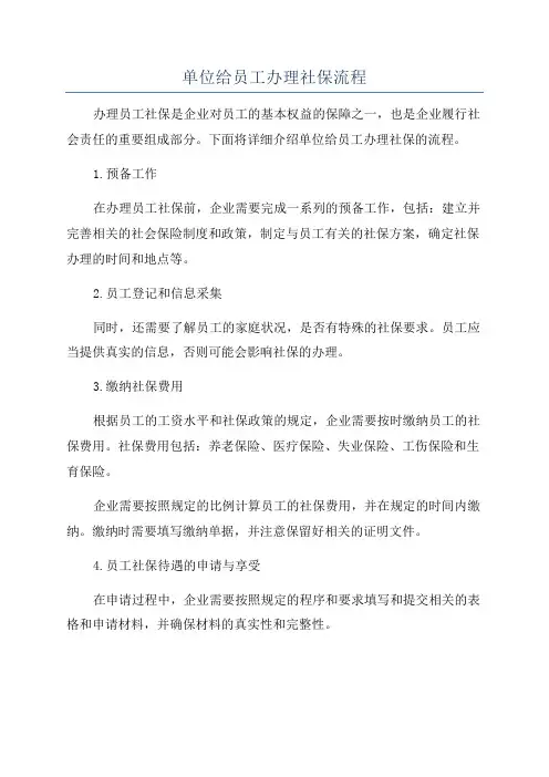 单位给员工办理社保流程