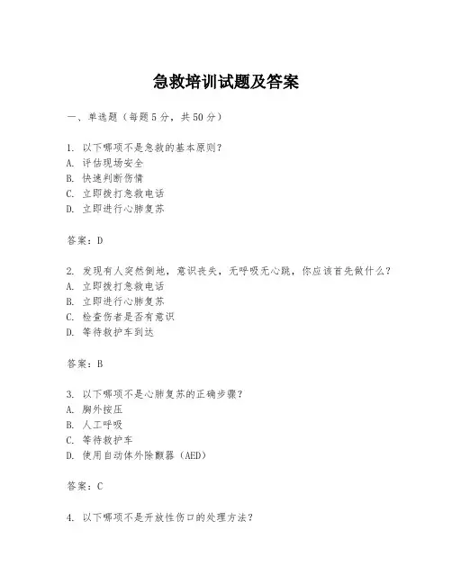 急救培训试题及答案