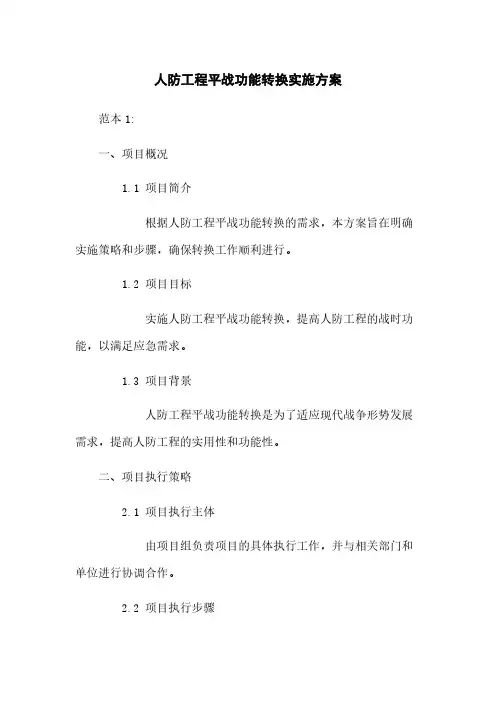 人防工程平战功能转换实施方案