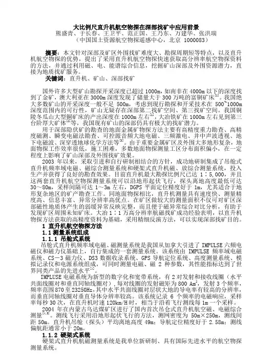 大比例尺直升机航空物探在深部找矿中应用前景