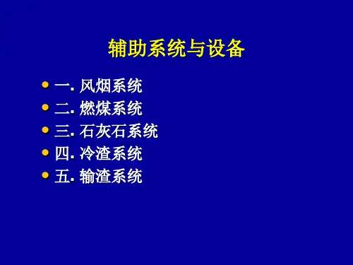 循环流化床锅炉辅助系统与设备资料