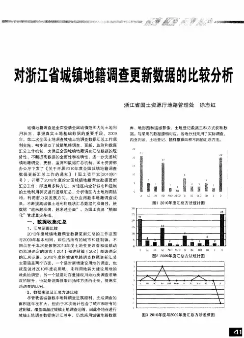 对浙江省城镇地籍调查更新数据的比较分析