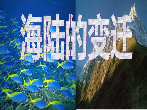 人教版七年级初一地理上册 《海陆的变迁》课件 名师教学PPT课件