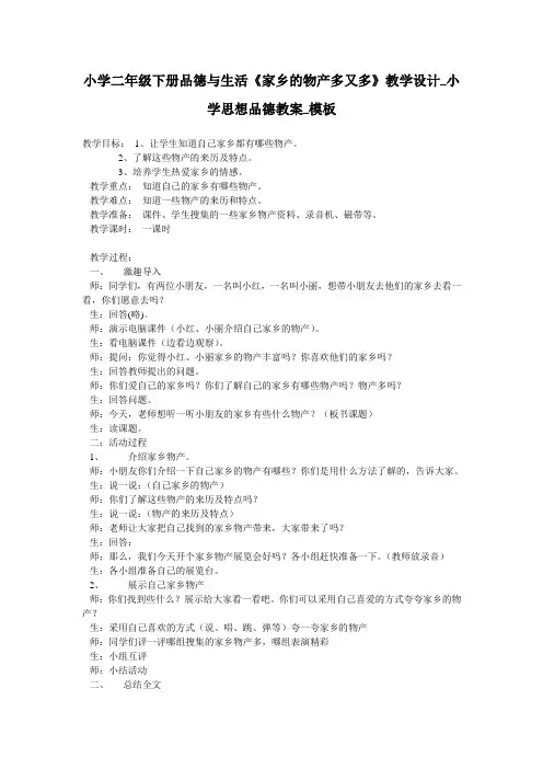 小学二年级下册品德与生活《家乡的物产多又多》教学设计_小学思想品德教案_模板