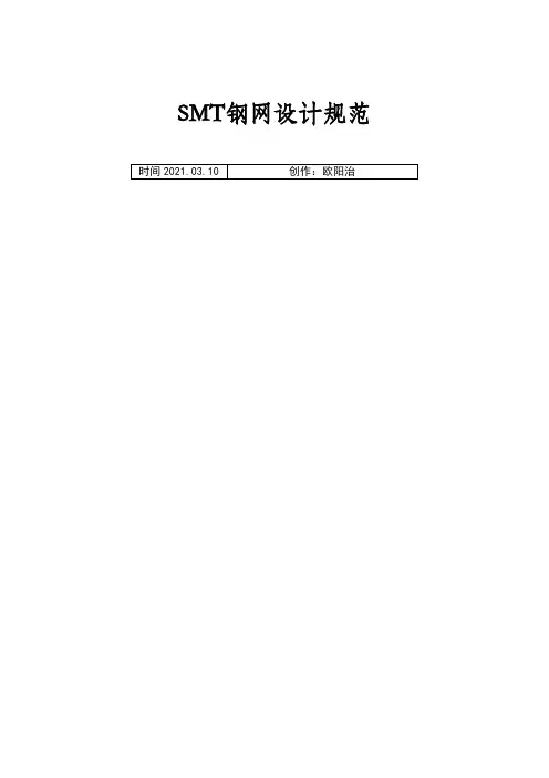 SMT钢网设计规范之欧阳治创编